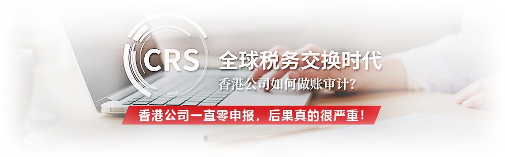 香港公司一直零申報,后果真的很嚴重!
