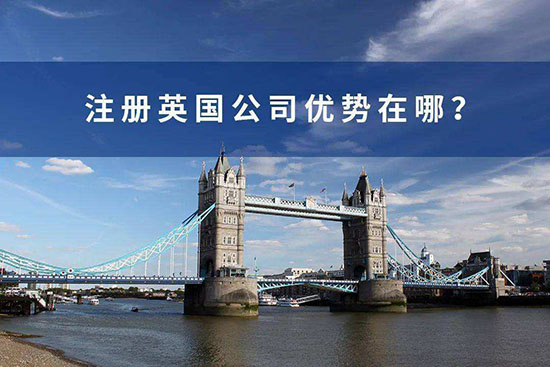 中國人注冊英國公司的優勢