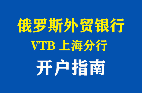 俄羅外貿銀行上海分行開戶指南