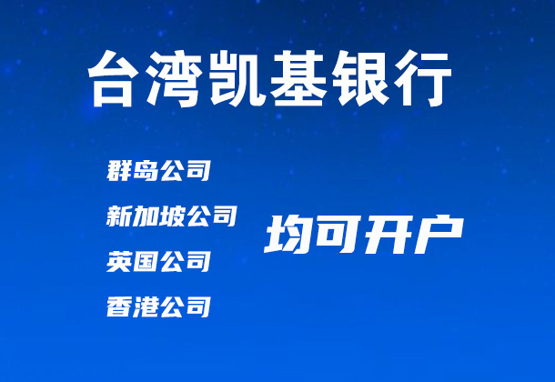 臺灣凱基銀行開戶