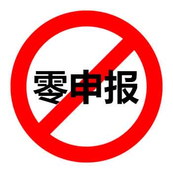 香港公司不能零申報(bào)