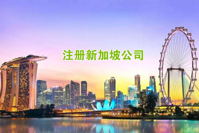 注冊(cè)新加坡公司詳解