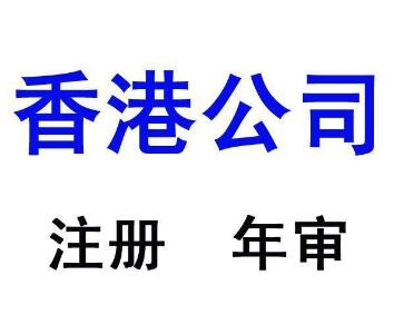 香港離岸公司注冊